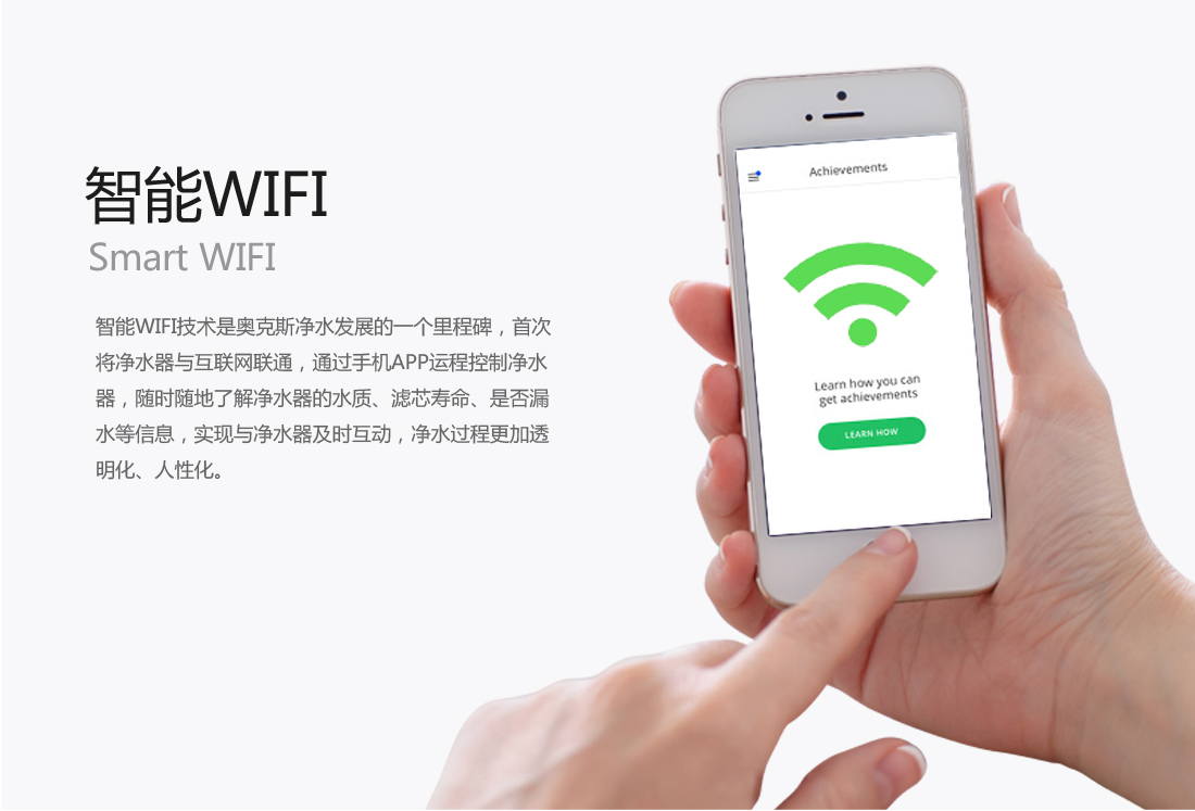 智能Wifi净水更加透明化人性化