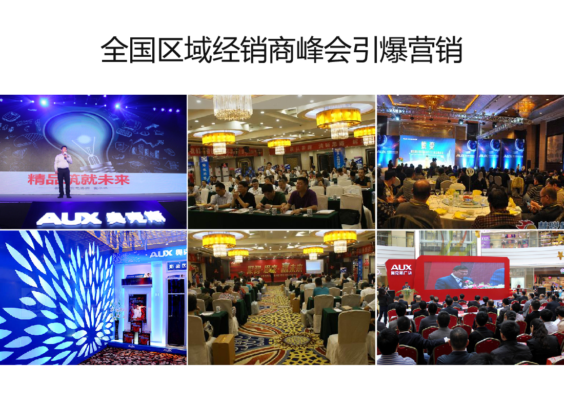 有效区域经销商峰会引爆营销